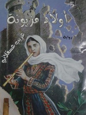 cover image of أولاد مزيونة